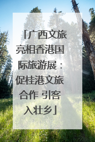 广西文旅亮相香港国际旅游展：促桂港文旅合作 引客入壮乡