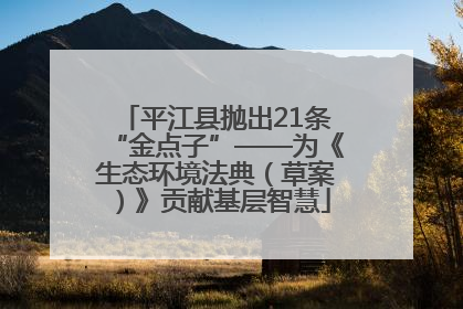 平江县抛出21条“金点子”——为《生态环境法典（草案）》贡献基层智慧
