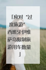 应对“过度旅游” 西班牙伊维萨岛限制旅游用车数量