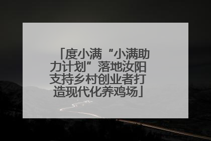 度小满“小满助力计划”落地汝阳支持乡村创业者打造现代化养鸡场