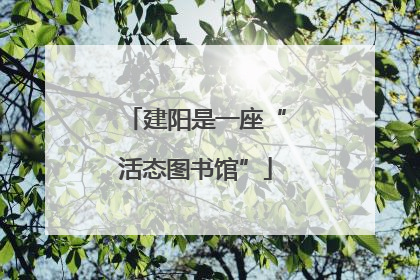 建阳是一座“活态图书馆”