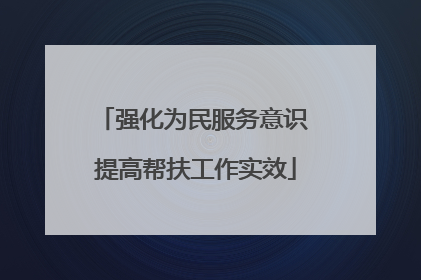 强化为民服务意识 提高帮扶工作实效
