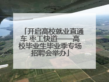 开启高校就业直通车 枣工快道——高校毕业生毕业季专场招聘会举办