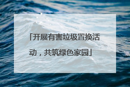 开展有害垃圾置换活动，共筑绿色家园