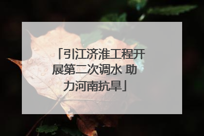 引江济淮工程开展第二次调水 助力河南抗旱