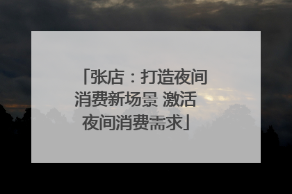 张店：打造夜间消费新场景 激活夜间消费需求