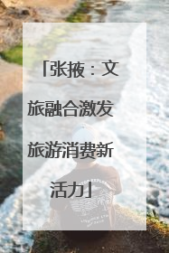 张掖：文旅融合激发旅游消费新活力
