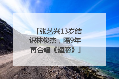 张艺兴13岁结识林俊杰，隔9年再合唱《翅膀》