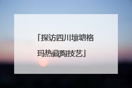 探访四川壤塘格玛热藏陶技艺
