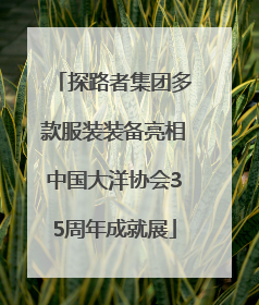 探路者集团多款服装装备亮相中国大洋协会35周年成就展
