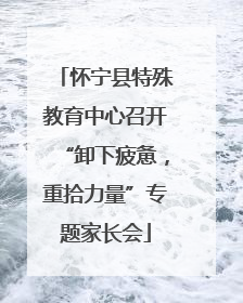 怀宁县特殊教育中心召开“卸下疲惫，重拾力量”专题家长会