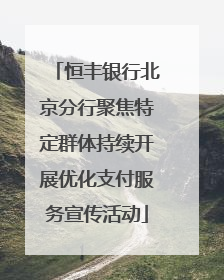 恒丰银行北京分行聚焦特定群体持续开展优化支付服务宣传活动