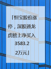 恒宝股份涨停，深股通龙虎榜上净买入3583.22万元