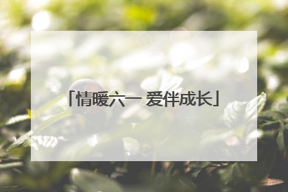 情暖六一 爱伴成长