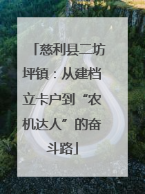 慈利县二坊坪镇：从建档立卡户到“农机达人”的奋斗路