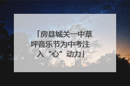 房县城关一中草坪音乐节为中考注入“心”动力