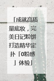 成就高质量底妆,完美日记粉饼打造精华定扑「0粉感」体验