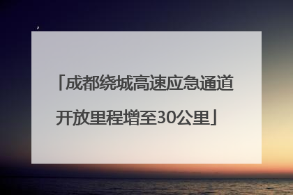 成都绕城高速应急通道开放里程增至30公里