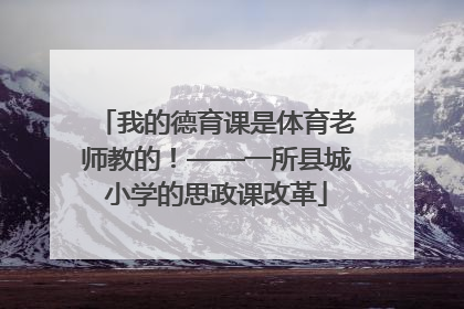 我的德育课是体育老师教的！——一所县城小学的思政课改革