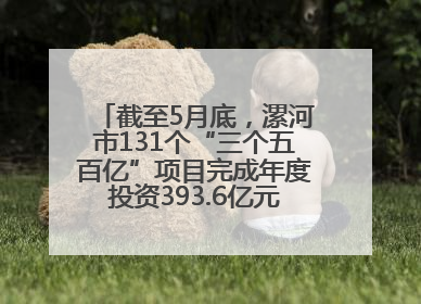 截至5月底，漯河市131个“三个五百亿”项目完成年度投资393.6亿元，占年度投资计划的50.41%——“三个五百亿”项目带动产业提质升级