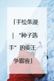 手绘条漫｜“种子选手”的麦王争霸赛