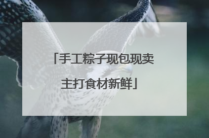 手工粽子现包现卖 主打食材新鲜