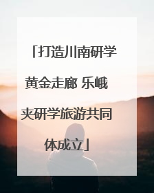 打造川南研学黄金走廊 乐峨夹研学旅游共同体成立