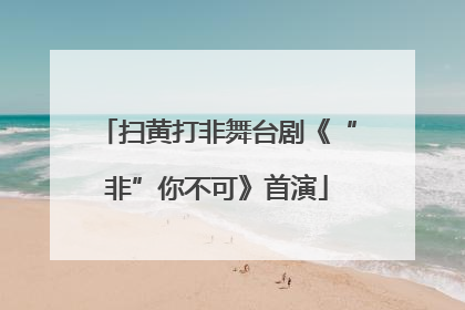 扫黄打非舞台剧《“非”你不可》首演