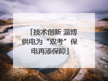 技术创新 淄博供电为“双考”保电再添保障