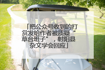 把公众号收到的打赏发给作者被质疑“草台班子”，射阳县杂文学会回应
