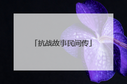 抗战故事民间传