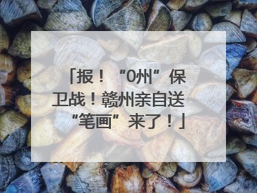 报！“0州”保卫战！赣州亲自送“笔画”来了！