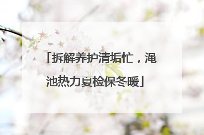 拆解养护清垢忙，渑池热力夏检保冬暖
