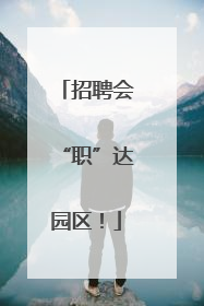 招聘会“职”达园区！