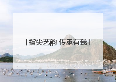 指尖艺韵 传承有我