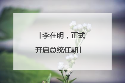 李在明，正式开启总统任期