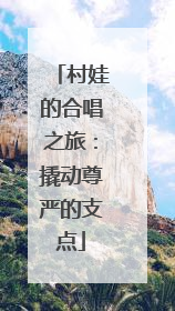 村娃的合唱之旅：撬动尊严的支点