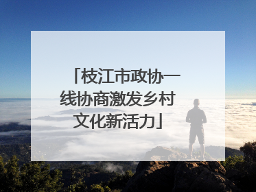 枝江市政协一线协商激发乡村文化新活力