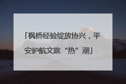枫桥经验绽放协兴，平安护航文旅“热”潮