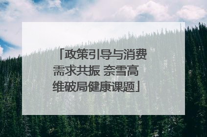 政策引导与消费需求共振 奈雪高维破局健康课题