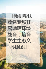 教研帮扶茂名专场开展地理环境教育，培育学生生态文明意识