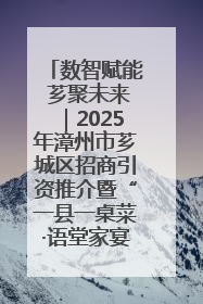 数智赋能 芗聚未来｜2025年漳州市芗城区招商引资推介暨“一县一桌菜·语堂家宴”发布会成功举办