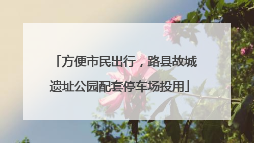 方便市民出行，路县故城遗址公园配套停车场投用