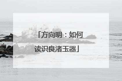方向明：如何读识良渚玉器