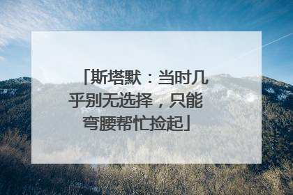 斯塔默：当时几乎别无选择，只能弯腰帮忙捡起