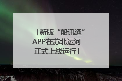 新版“船讯通”APP在苏北运河正式上线运行
