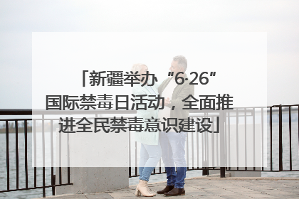 新疆举办“6·26”国际禁毒日活动，全面推进全民禁毒意识建设