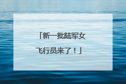 新一批陆军女飞行员来了！