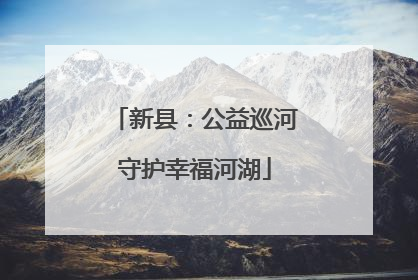 新县：公益巡河守护幸福河湖