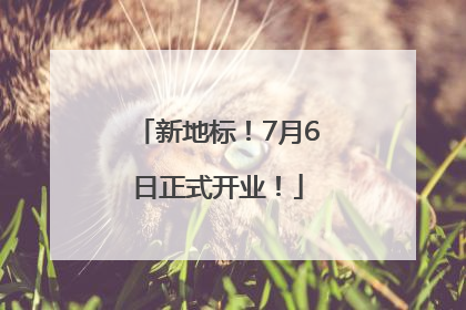 新地标！7月6日正式开业！